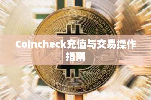 Coincheck充值与交易操作指南