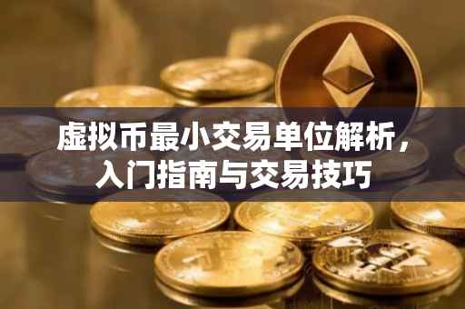 虚拟币最小交易单位解析，入门指南与交易技巧