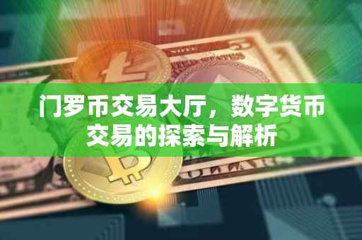 门罗币交易大厅，数字货币交易的探索与解析