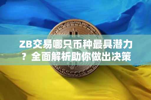 ZB交易哪只币种最具潜力？全面解析助你做出决策