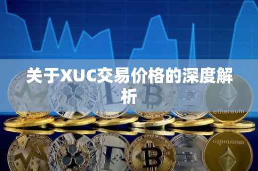 关于XUC交易价格的深度解析