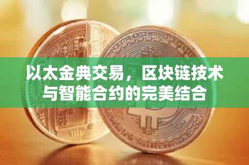 以太金典交易，区块链技术与智能合约的完美结合