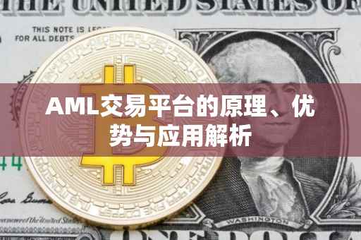 AML交易平台的原理、优势与应用解析