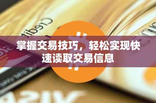 掌握交易技巧，轻松实现快速读取交易信息