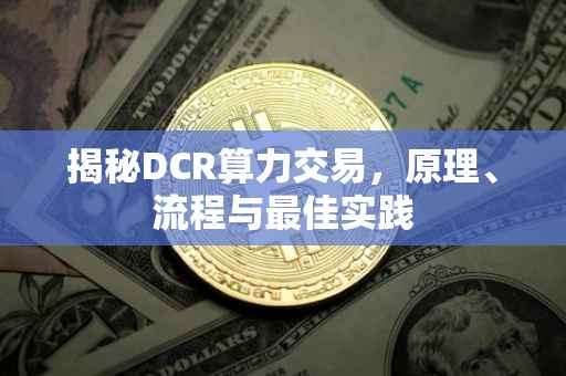 揭秘DCR算力交易，原理、流程与最佳实践