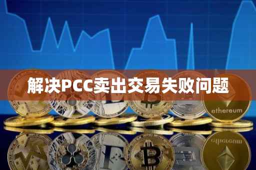 解决PCC卖出交易失败问题