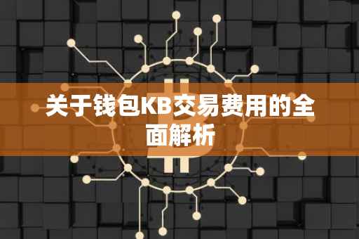 关于钱包KB交易费用的全面解析
