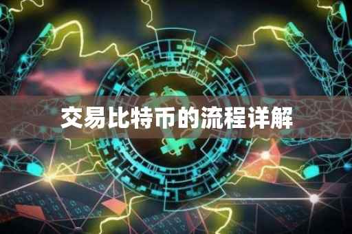 交易比特币的流程详解