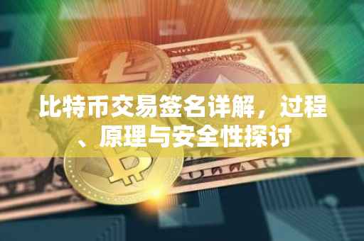 比特币交易签名详解，过程、原理与安全性探讨