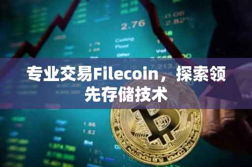 专业交易Filecoin，探索领先存储技术