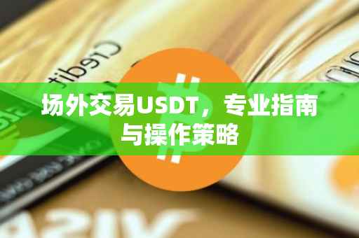 场外交易USDT，专业指南与操作策略