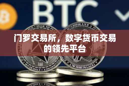 门罗交易所，数字货币交易的领先平台