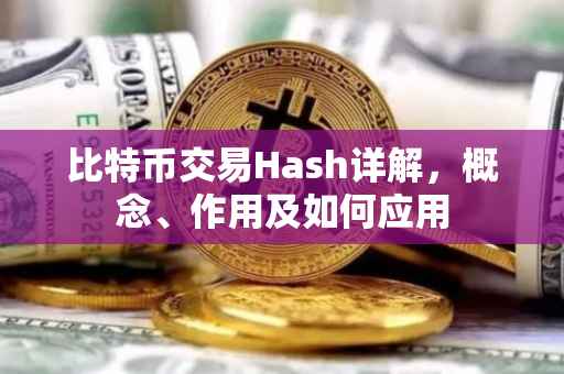 比特币交易Hash详解，概念、作用及如何应用