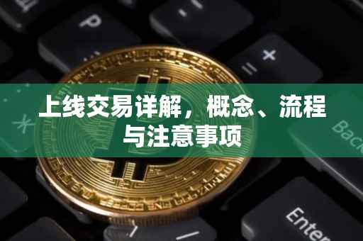 上线交易详解，概念、流程与注意事项