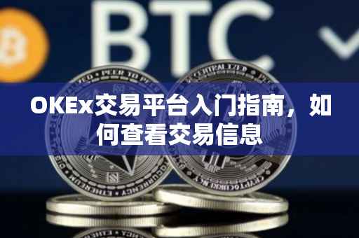 OKEx交易平台入门指南，如何查看交易信息
