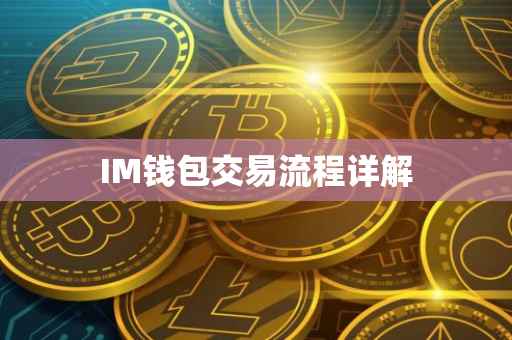 IM钱包交易流程详解