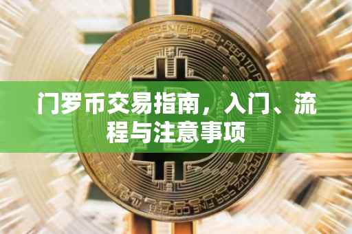 门罗币交易指南，入门、流程与注意事项
