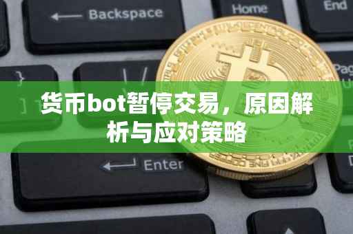 货币bot暂停交易，原因解析与应对策略