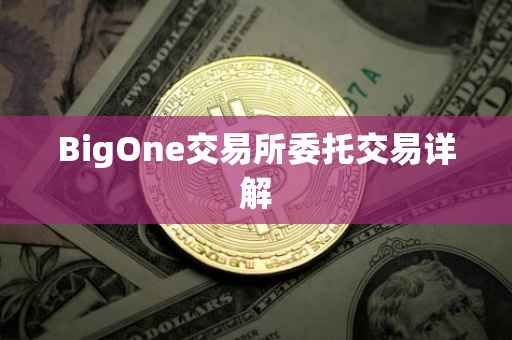 BigOne交易所委托交易详解