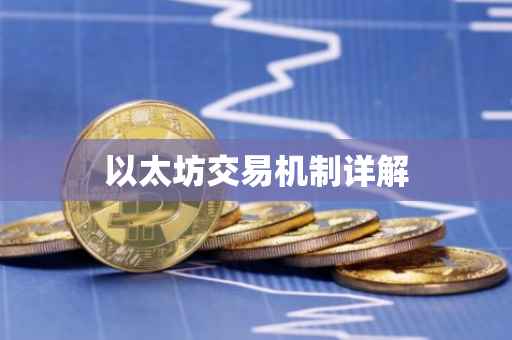 以太坊交易机制详解