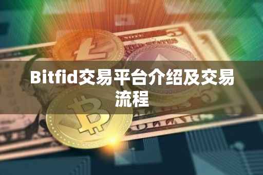 Bitfid交易平台介绍及交易流程