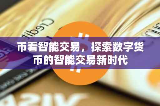 币看智能交易，探索数字货币的智能交易新时代