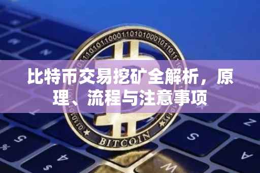 比特币交易挖矿全解析，原理、流程与注意事项