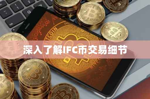 深入了解IFC币交易细节