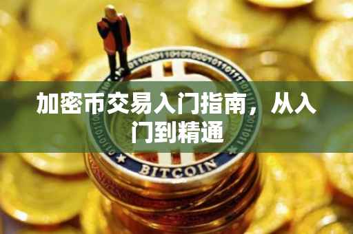 加密币交易入门指南，从入门到精通