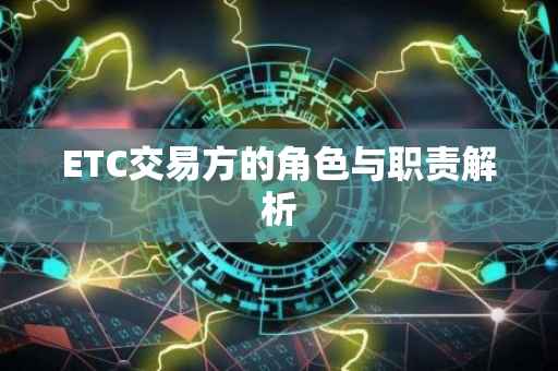 ETC交易方的角色与职责解析