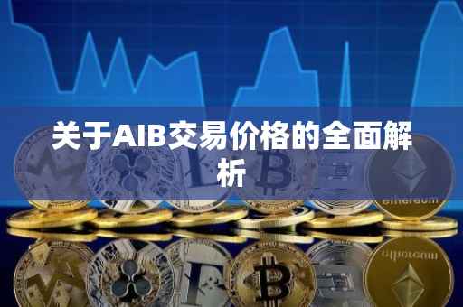 关于AIB交易价格的全面解析
