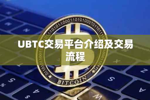 UBTC交易平台介绍及交易流程