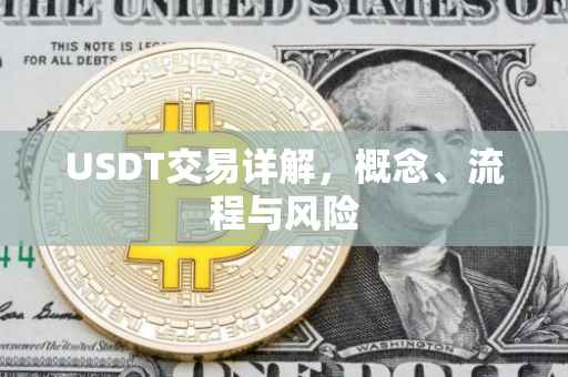 USDT交易详解，概念、流程与风险