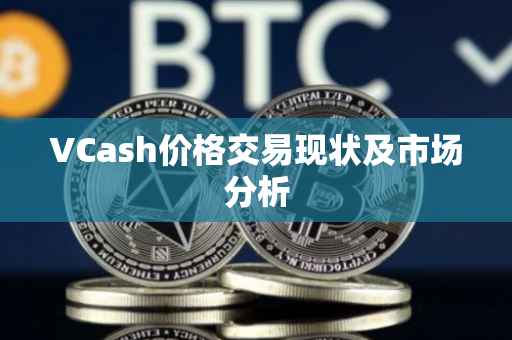 VCash价格交易现状及市场分析