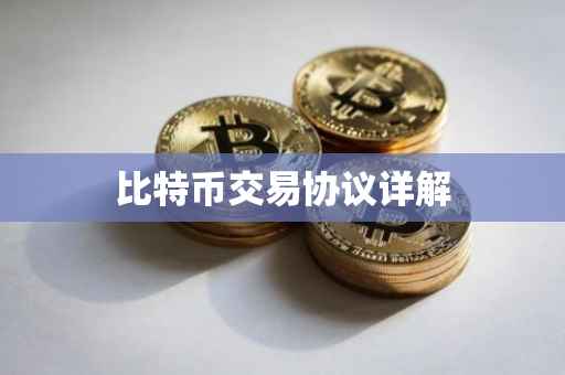 比特币交易协议详解