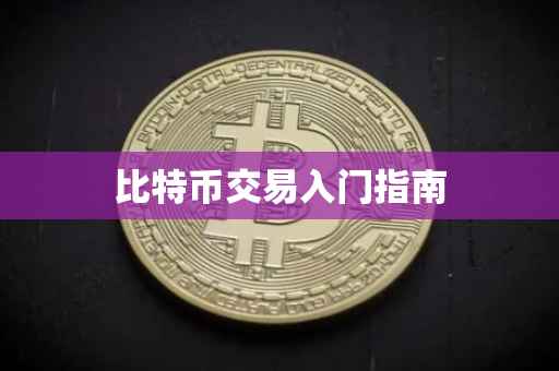比特币交易入门指南