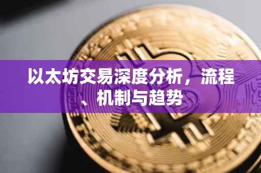 以太坊交易深度分析，流程、机制与趋势