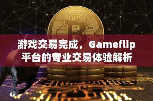 游戏交易完成，Gameflip平台的专业交易体验解析
