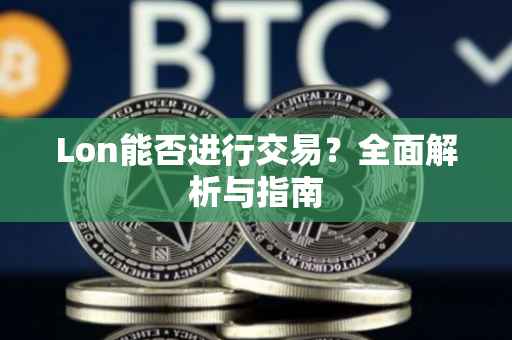 Lon能否进行交易?全面解析与指南