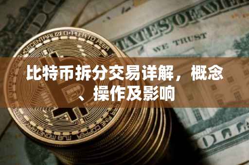 比特币拆分交易详解,概念、操作及影响