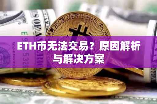 ETH币无法交易？原因解析与解决方案