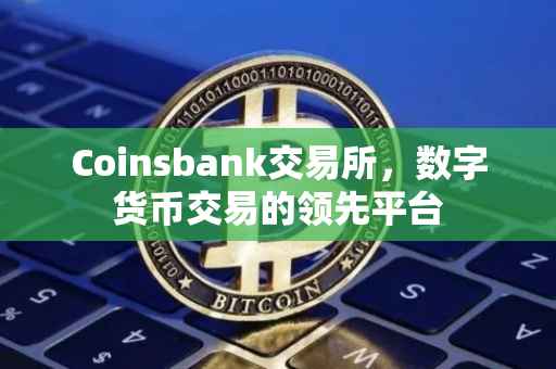 Coinsbank交易所，数字货币交易的领先平台