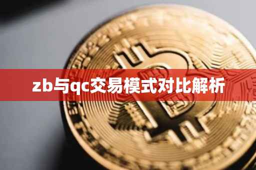 zb与qc交易模式对比解析