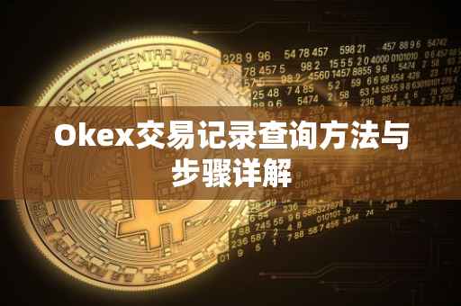 Okex交易记录查询方法与步骤详解