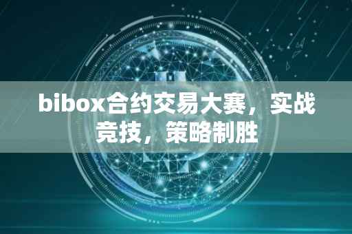 bibox合约交易大赛，实战竞技，策略制胜