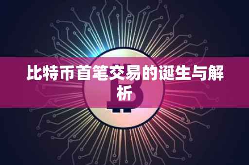 比特币首笔交易的诞生与解析