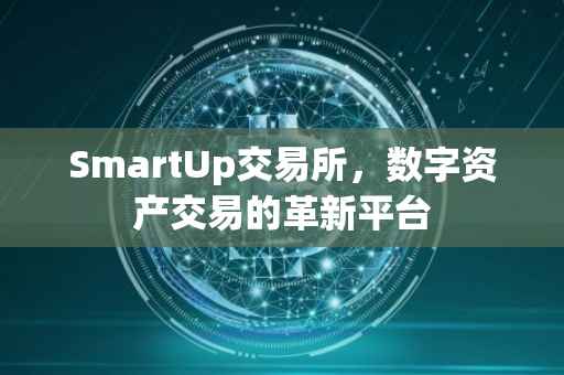 SmartUp交易所，数字资产交易的革新平台