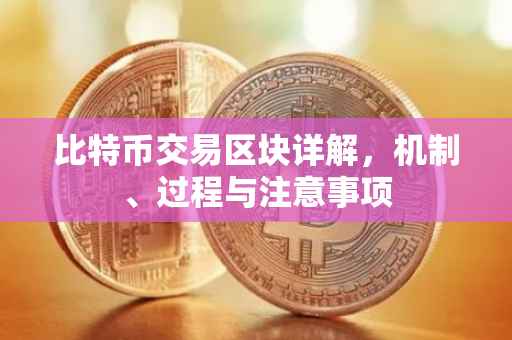 比特币交易区块详解，机制、过程与注意事项