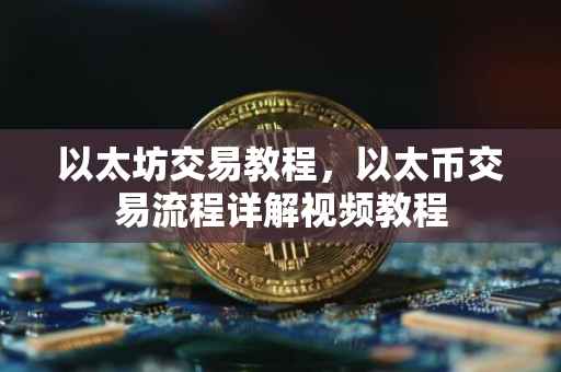 以太坊交易教程，以太币交易流程详解视频教程