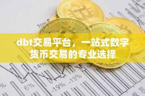 dbt交易平台，一站式数字货币交易的专业选择